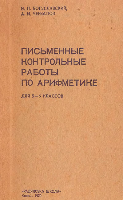 Письменные контрольные работы по арифметике для 5-6 классов. Богуславский, Черватюк. — 1970 г