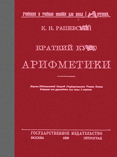 Краткий курс арифметики. Рашевский К. Н. — 1923 г