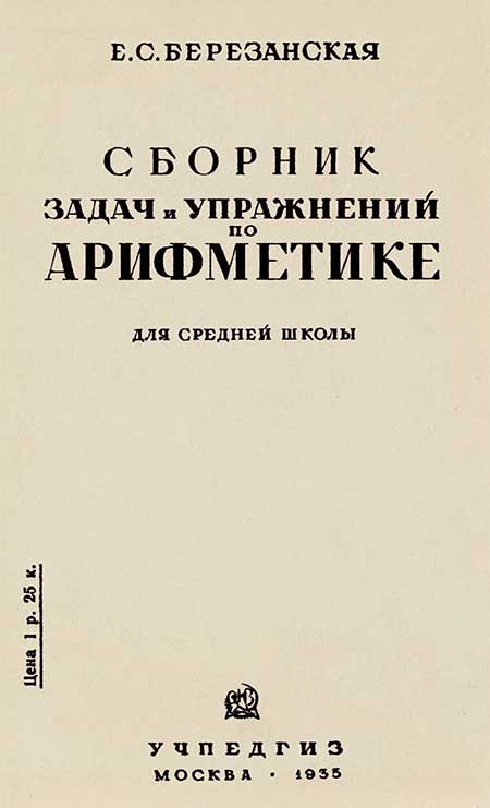 Сборник задач по арифметике, Березанская, 1935