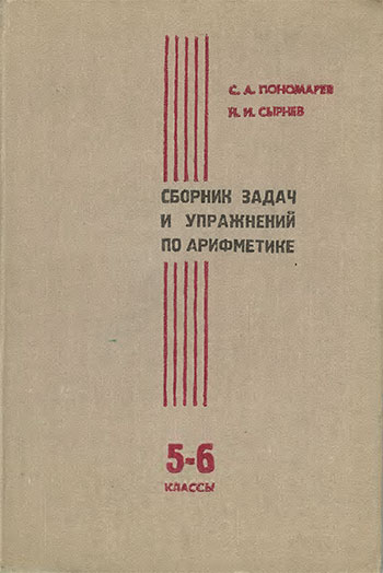 Сборник задач и упражнений по арифметике для 5-6 классов. Пономарёв, Сырнев. — 1967 г