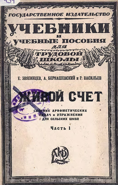 Живой счёт. Часть I. Звягинцев, Бернашевский, Васильев. — 1923 г