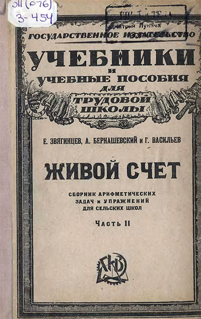 Живой счёт. Часть II. Звягинцев, Бернашевский, Васильев. — 1923 г