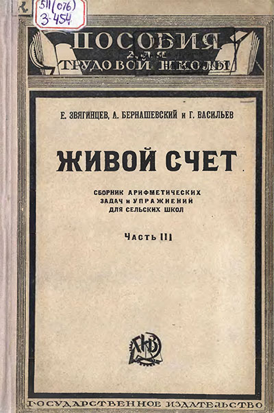 Живой счёт. Часть III. Звягинцев, Бернашевский, Васильев. — 1923 г