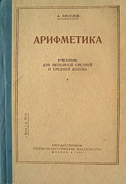 Арифметика Киселёва для 5 класса. — 1938 г