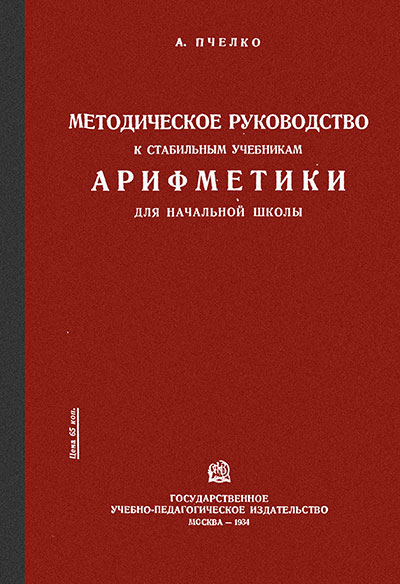 Методическое руководство к учебникам арифметики. Пчёлко А. С. — 1934 г