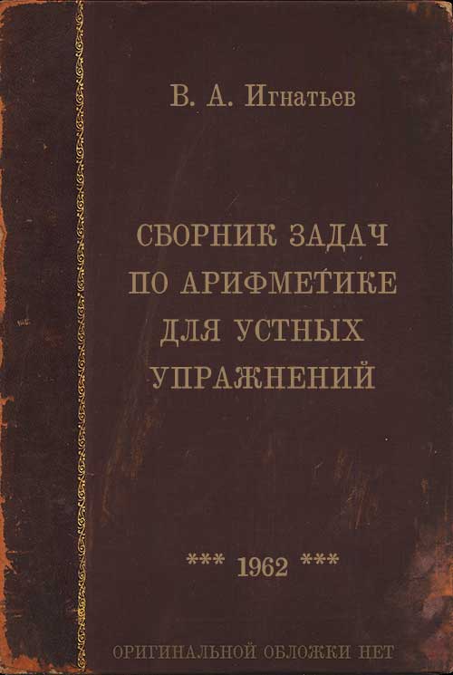 Сборник задач по арифметике для устных упражнений. Игнатьев В. А. — 1962 г