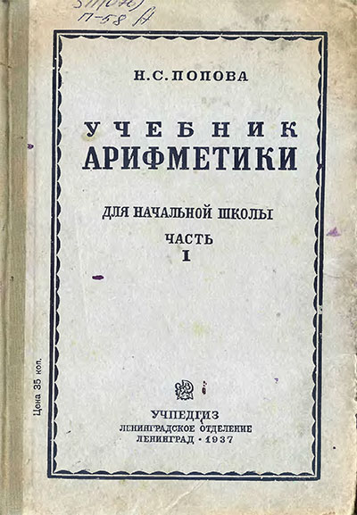 Учебник арифметики для 1-го класса. Попова Н. С. — 1937 г