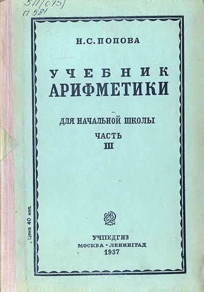 Арифметика для 3-го и 4-го классов СССР, 1937 г