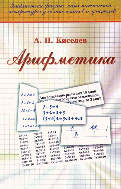 Арифметика — учебник для 5 класса школы СССР (Киселёв). — 1940-2002 г