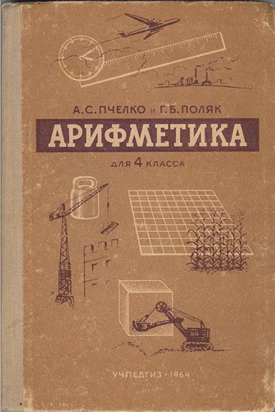 Арифметика для 4-го класса СССР, 1964 г