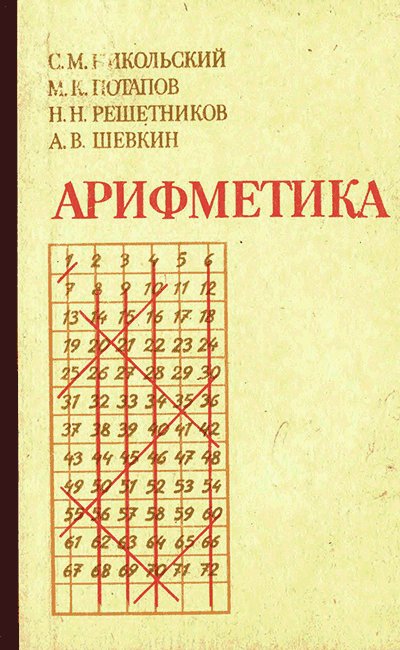 Арифметика для 5-го и 6-го класса СССР, 1988 г