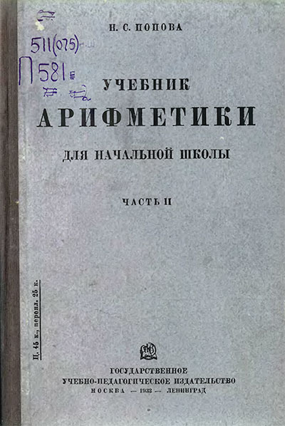 Учебник арифметики для 2-го класса. Попова Н. С. — 1933 г