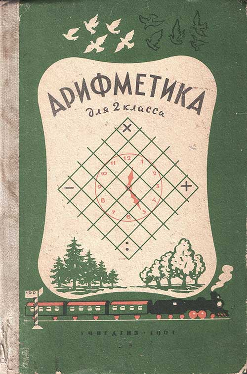Арифметика. Учебник для 2-го класса. Пчёлко, Поляк. — 1961 г