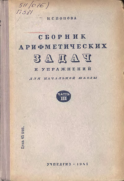 Сборник арифметических задач и упражнений для 3 класса. Попова Н. С. — 1941 г
