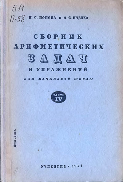 Сборник арифметических задач и упражнений для 4 класса. Попова, Пчёлко. — 1941 г