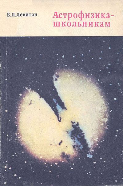 Астрофизика — школьникам. Пособие для учащихся. Левитан Е. П. — 1977 г
