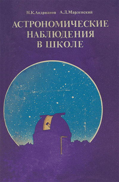 Астрономические наблюдения в школе. Книга для учителя. Андрианов, Марленский. — 1987 г