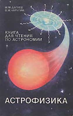 Астрофизика. Книга для чтения по астрономии для 8-10 классов. Дагаев, Чаругин. — 1988 г