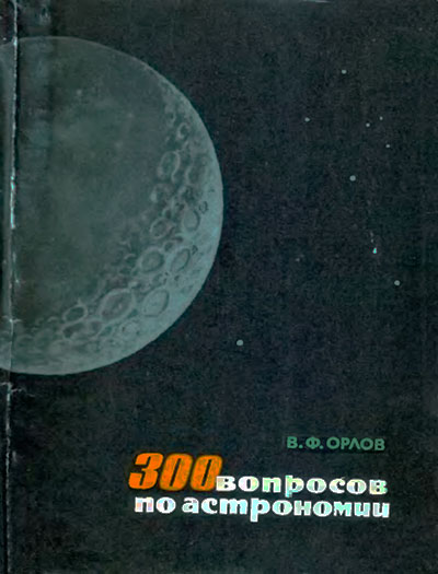 300 вопросов по астрономии. Орлов В. Ф. — 1967 г