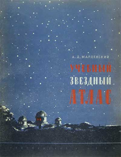 Учебный звёздный атлас. Марленский А. Д. — 1970 г