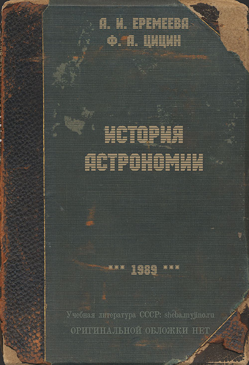История астрономии. Еремеева, Цицин. — 1989 г
