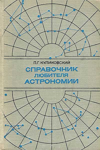 Справочник любителя астрономии. Куликовский П. Г. — 1971 г