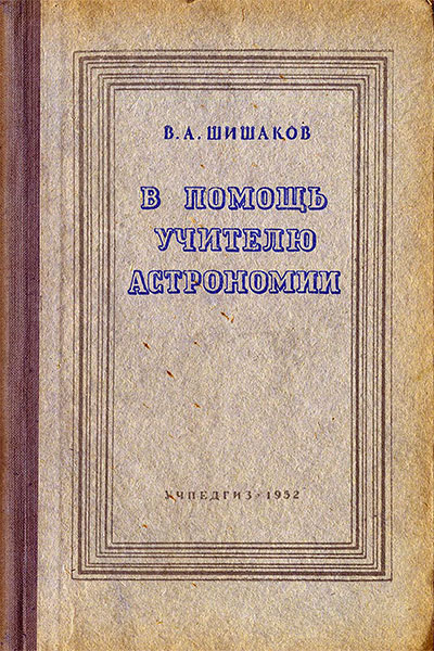 В помощь учителю астрономии. Шишаков В. А. — 1952 г