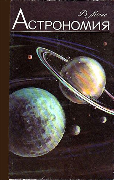 Астрономия. Книга для учащихся 6—8 классов. Моше Д. — 1985 г
