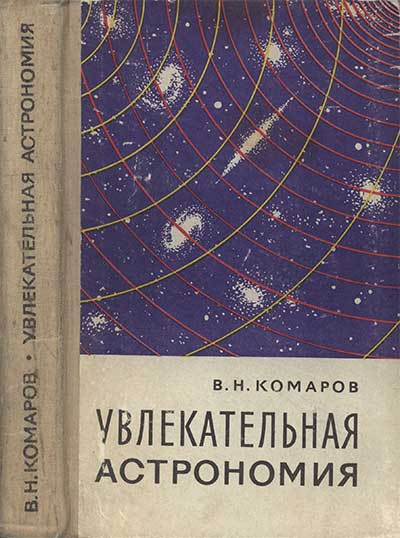 Увлекательная астрономия. Комаров В. Н. — 1968 г