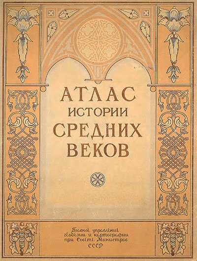 Атлас истории средних веков. — 1951 г