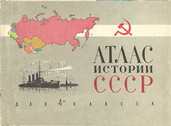 Атлас истории СССР для 4 класса. — 1974 г