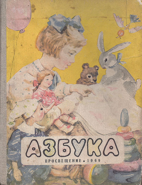 Азбука. Янковская-Байдина, Воскресенская, Редозубов. — 1969 г