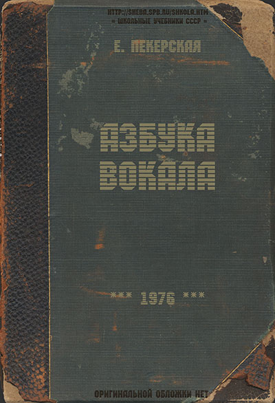Азбука вокала. Пекерская Е. — 1976 г