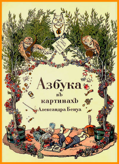 Бенуа А. «Азбука в картинках». - 1904 г