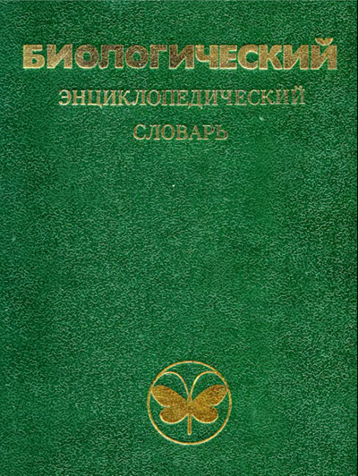 Биологический энциклопедический словарь. — 1986 г