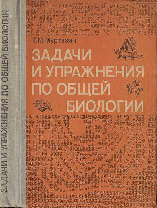 Задачи по общей биологии, 1981