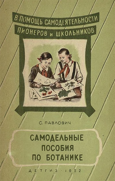 Самодельные пособия по ботанике. Павлович С. А. — 1952 г