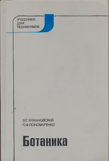 Ботаника — учебник для агрономических техникумов СССР. — 1988 г