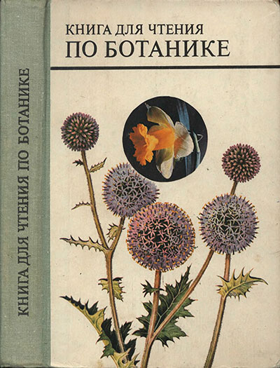 Ботаника — книга для чтения. Трайтак Д. И. — 1978 г