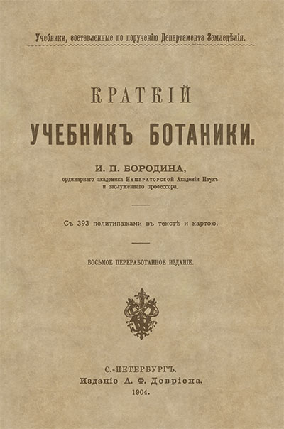 Краткий учебник ботаники. Бородин И. П. — 1904 г