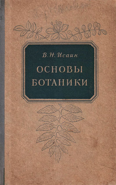 Основы ботаники. Исаин В. Н. — 1954 г
