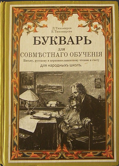 Букварь. Тихомиров, Тихомирова. — 1914 г