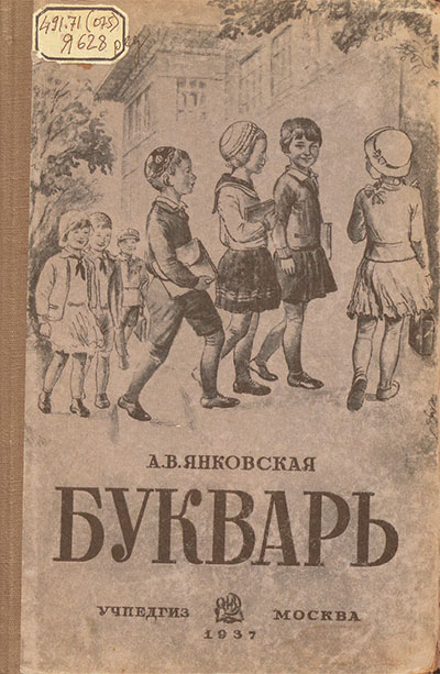 Букварь. Янковская А. В. — 1937 г