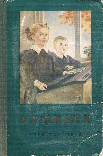 Букварь. Редозубов С. П. и др. — 1956 г