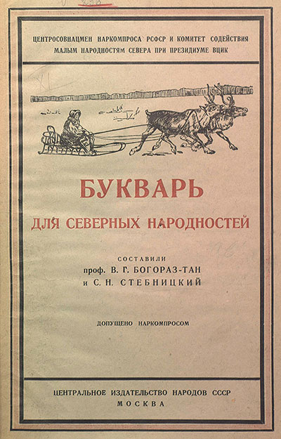 Букварь для северных народностей. Богораз-Тан, Стебницкий. — 1927 г
