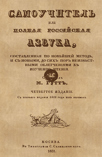 Букварь 1831 г