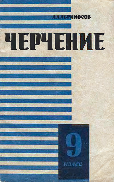 Черчение - учебник для 9 класса школы СССР. - 1965 г