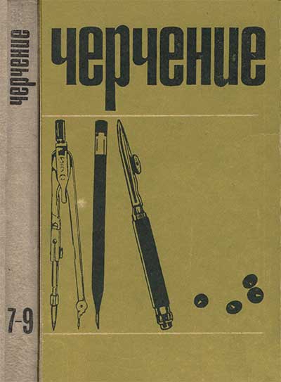 Черчение. Учебник для 7-9 классов. Ботвинников и др. — 1975 г
