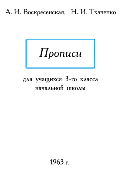 Прописи для учащихся 3-го класса. Воскресенская, Ткаченко. — 1963 г