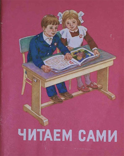 Читаем сами. Дополнение к букварю. Пособие для учащихся 1 класса. Горецкий, Кирюшкин, Шанько. — 1989 г